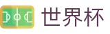 2026FIFA世界杯(FIFA World Cup)赛事数据中心